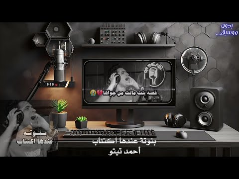 ✨بنوتة عندها اكتئاب | اغنية بدون موسيقى (أحمد تيتو) قصة بنت ماتت من جواها|احساس أي بنت 🥺