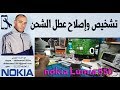 تشخيص واصلاح عطل الشحن نوكيا repair charge nokia Lumia 550