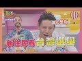 新住民看"台灣選舉"  猶如看戲又驚又喜?! election 2020-01-02【WTO姐妹會】