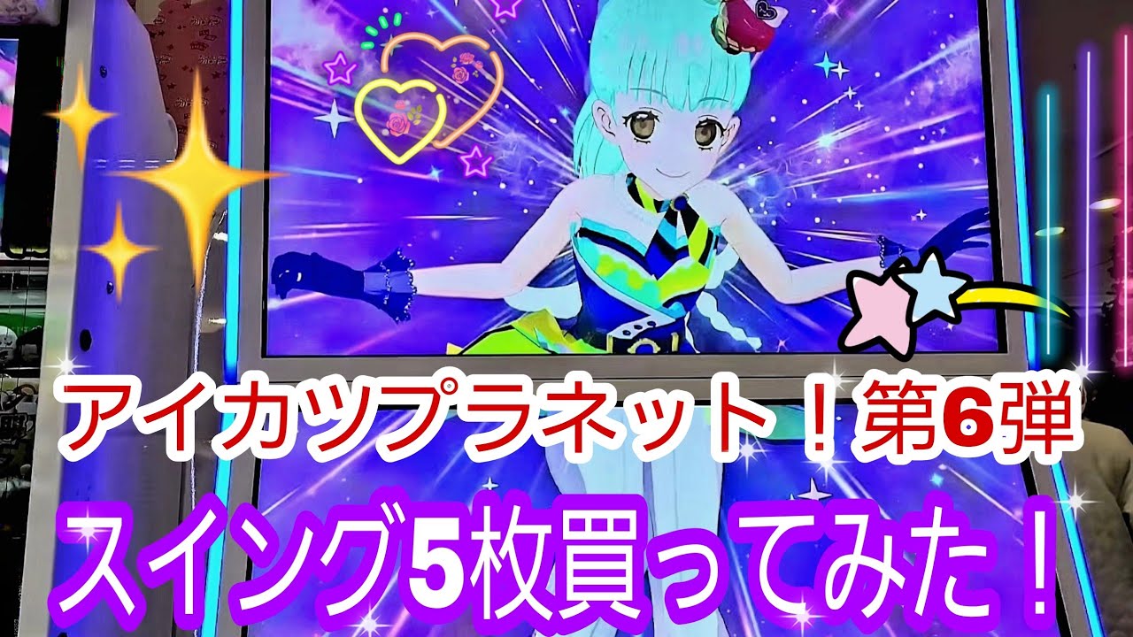 アイカツプラネット！第6弾 スイング5枚買ってみた！ #YouTube - YouTube