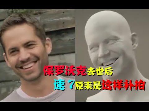 保罗沃克去世后，没拍完的画面都是怎么完成的？特效做的画面原来是这些！