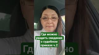 #шортс #защитавсуде #shorts #shortvideo #судебныйприказ #фссп #приставы #психология