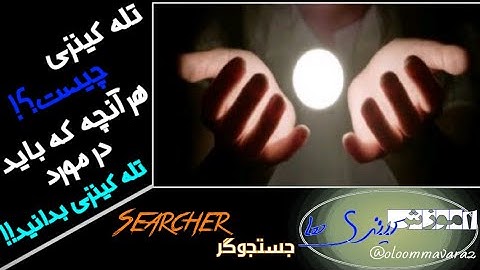 تله کینزی چیست؟! هر آنچه که باید در مورد تله کینزی بدانید!!