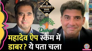 Mahadev App Scam में Dabur Group का कनेक्शन? Gaurav Burman और Mohit की आ गई सफ़ाई