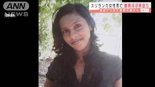 スリランカ女性死亡　関連書類がほぼ黒塗り・・・(2021年8月17日)