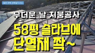 철콘 슬라브 단열재 깔고 경량철골 우진각 지붕 만들기(철콘 건축일기 #14)