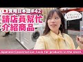 【實用日本語#42】商品を探すときの会話表現　#日本語 #japaneselanguage 