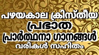 രാവിലെ കേൾക്കാൻ ഏറ്റവും നല്ല ഗാനങ്ങൾ daily worship songs | christian devotional songs malayalam