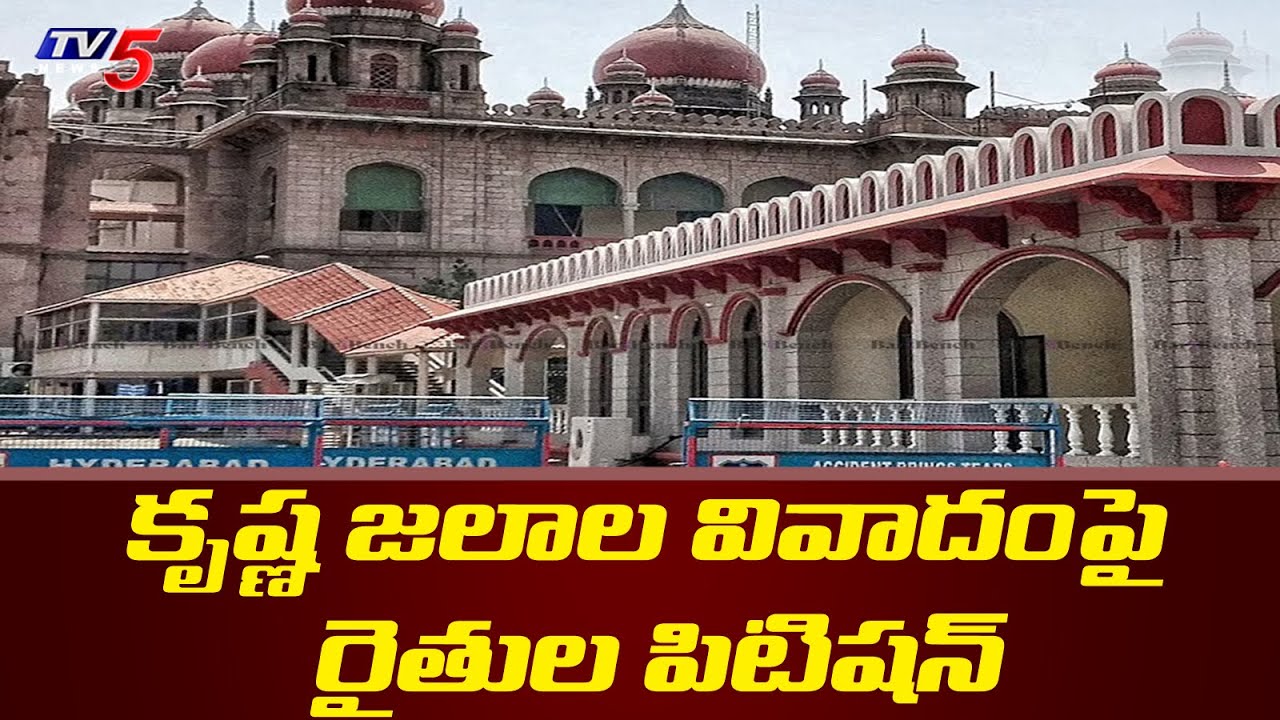 Water Disputes : AP Farmers Files House Motion Petition in Telangana HC | TV5 News