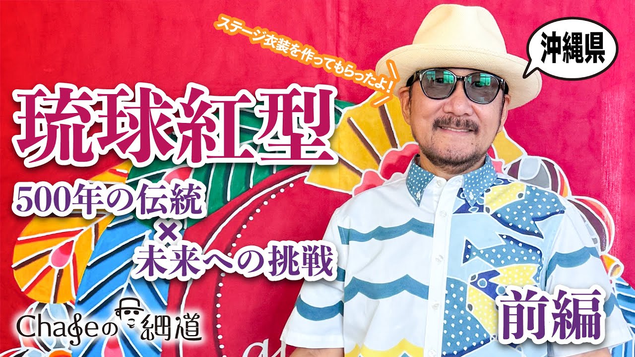 #29 沖縄500年の伝統的染物の歴史と革新 - 前編 -  #Chage #紅型染め #沖縄伝統工芸 #城紅型工房