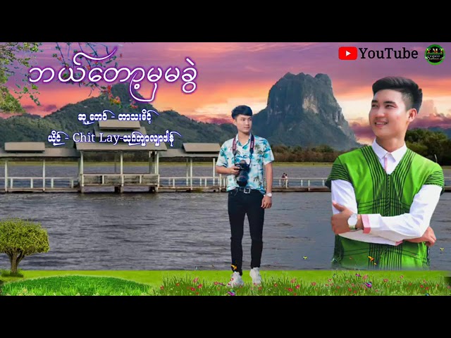 ဘယ်တော့မှမခွဲ Chit Lay class=