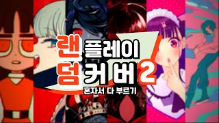 【유혜난】 오타쿠 랜덤플레이커버2! ◈혼자서 전부 불러보았다!