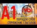 Порядок слов, спряжение глаголов | Deutschlehrerin Немецкий онлайн А1