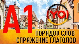 Порядок слов, спряжение глаголов | Deutschlehrerin Немецкий онлайн А1