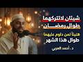 شيئان لاتتركهما طوال رمضان هنيئا لمن داوم عليهما طوال هذا الشهر المبارك د أحمد العربي