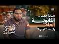 نتيجتك مش آخر المشوار اسمع النصيحة دي وهتفرق معاك ومكالمات أوائل الثانوية العامة 2025 نتيجتك مش آخر المشوار اسمع النصيحة دي وهتفرق معاك ومكالمات أوائل الثانوية العامة 2025