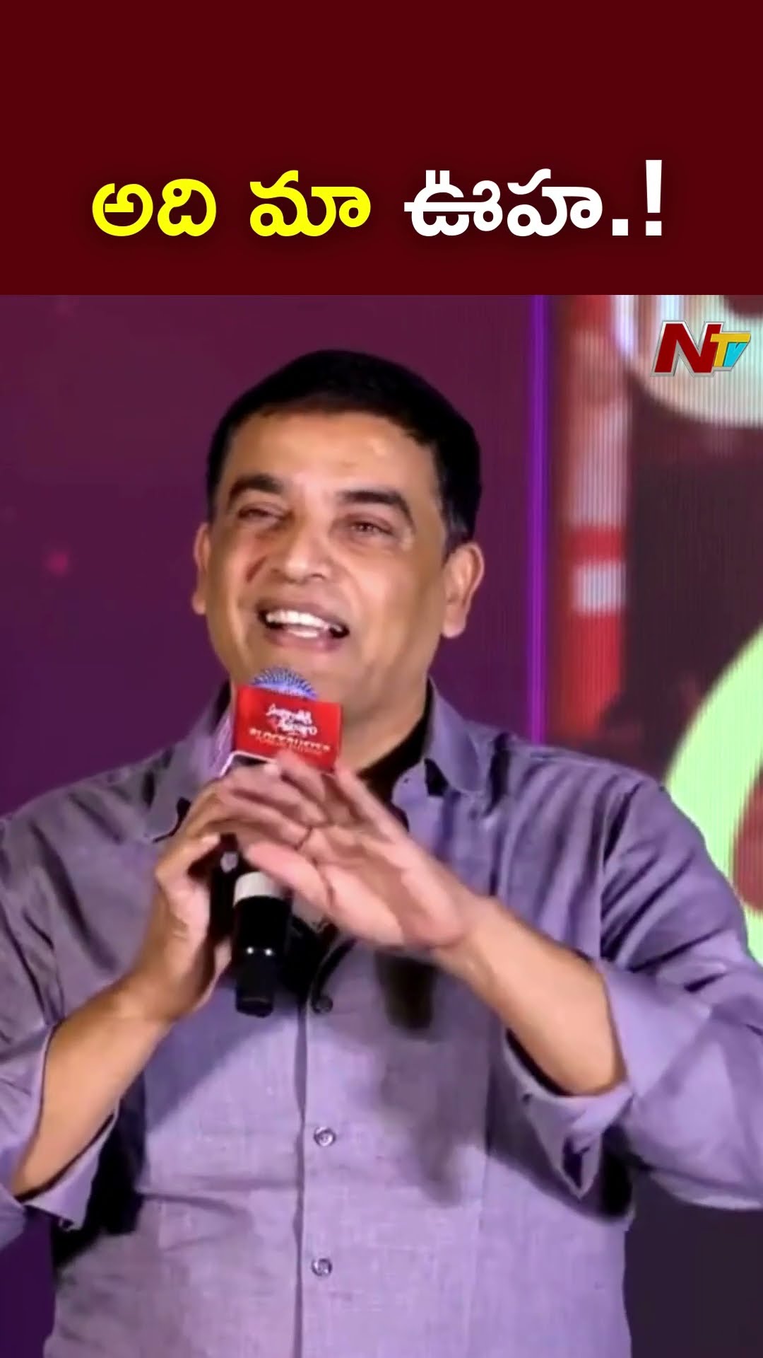 అది మా ఊహ.! l Dil Raju l Venkatesh l Sankranthiki Vasthunam l NTV