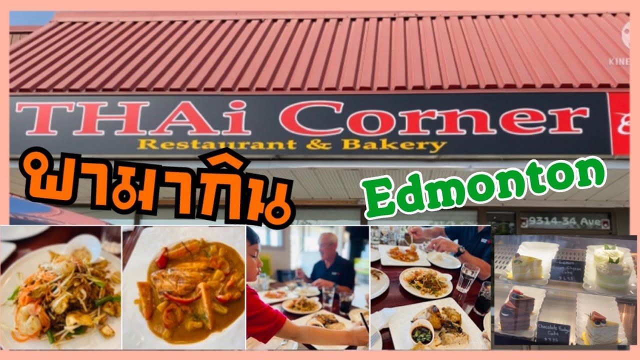 Thai Corner Edmonton พาไปกินที่ร้านอาหารไทย เมืองเอ็ดมันตั้น YouTube