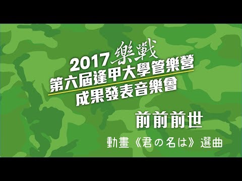 前前前世-動畫《君の名は》選曲