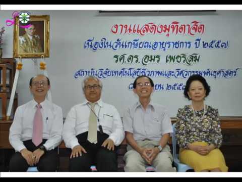 ครบรอบ 30 ปี สถาบันวิจัยเทคโนโลยีชีวภาพฯ จุฬาลงกรณ์มหาวิทยาลัย