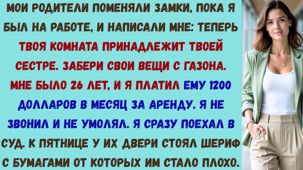 мои родители поменяли замки, пока я был на работе — бумаги от шерифа заставили их побледнеть и