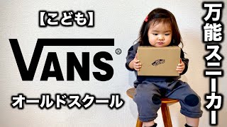 【VANS】Kids オールドスクール スニーカー コーデ＆レビュー