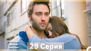 История Одной Любви 29 Серия (Русский Дубляж) (Длинная Версия)