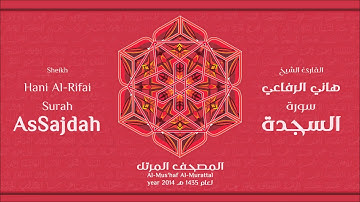 سورة السجدة كاملة الشيخ القارئ هاني الرفاعي