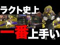 あとばるラクト史上一番上手かった試合【Splatoon3】
