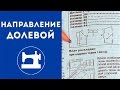 Направление долевой на выкройках