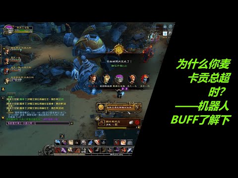 【魔兽】为什么你麦卡贡/機械崗总超时？——机器人BUFF了解下