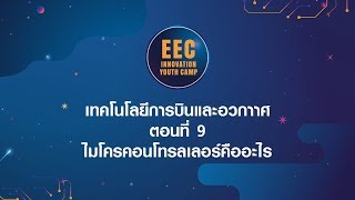 Ep9 ไมโครคอนโทรลเลอร์คืออะไร