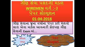 GSSSB WIREMEN G.K PAPER SOLUTION || G.K VIDEO IN GUJARATI || GSSSB PAPER SOLUTION