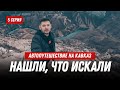 Уволился и поехал на Кавказ: 5 серия // Дагестан. Нашли, то что искали!