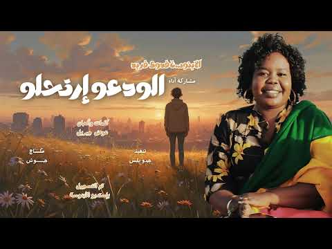 الابنوسة فدوى فريد الودعو إرتحلو أغاني سودانية 2025