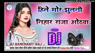 Hile more jhulani nihare saiya othwa Bhojpuri song hard dholaki mix// DJ RAMCHARIT RAJ MP 18