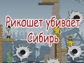 Рикошет убивает Сибирь | Ricochet Kills Siberia game | Gamelands.net