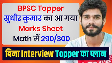 Math ने Topper Banaya , Bpsc Topper Sudhir Rank - 1