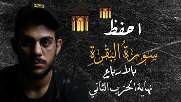 احفظ سورة البقرة مع إسلام صبحي|| نهاية الحزب الثاني||مكررة للتثبيت