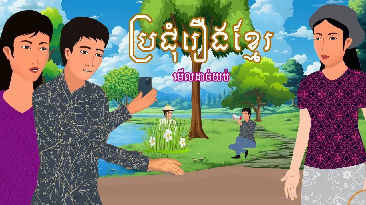 ប្រជុំរឿងមើលដាច់យប់ [ជើងខ្លាំងប្រចាំភូមិ/កំណប់លើដីប្តីដើម/បង្ខំចិត្តលួច] Khmer fairy tales