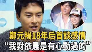 鄭元暢18年後首談感情！“我對依晨是有心動過的”，當年因戲生情內幕瞞不住了！#娛樂有爆點#林依晨#鄭元暢