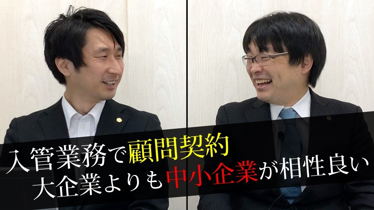 【行政書士】入管業務の顧問契約！仕事の内容、顧問契約料、依頼者は誰？廣瀬幹×鈴木篤【行政書士カレッジ】