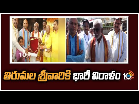 తిరుమల శ్రీవారికి భారీ విరాళం | Huge Donation To Tirumala Venkateswara Swamy | 10TV