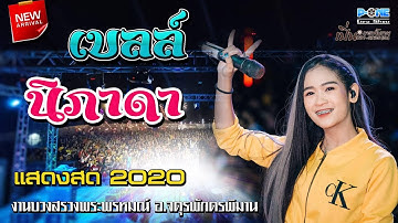 คอนเสิร์ตแสดงสด เบลล์ นิภาดา ณ อำเภอจตุรพักตรพิมาน 🔥🔥🔥