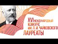 Александр Канторов / Играют лауреаты XVI Международного конкурса имени П.И. Чайковского