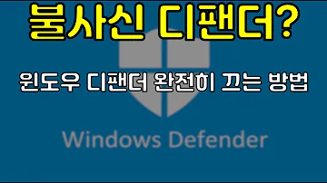 윈도우 디팬더 꼭 필요해 윈도우 디팬더 완전히 끄는 방법 How To Turn Off Windows Defender Permanently