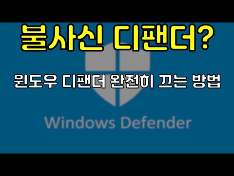   윈도우 디팬더 꼭 필요해 윈도우 디팬더 완전히 끄는 방법 How To Turn Off Windows Defender Permanently