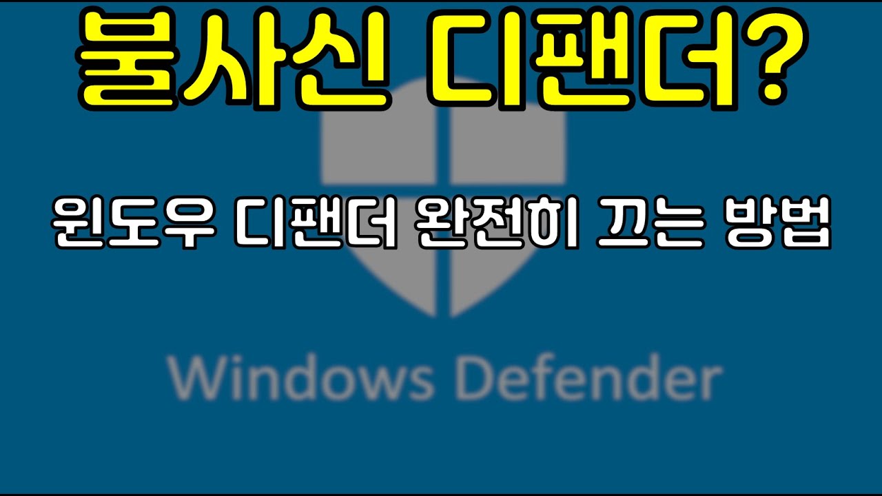 윈도우 디팬더 꼭 필요해? 윈도우 디팬더 완전히 끄는 방법 how to turn off windows defender permanently