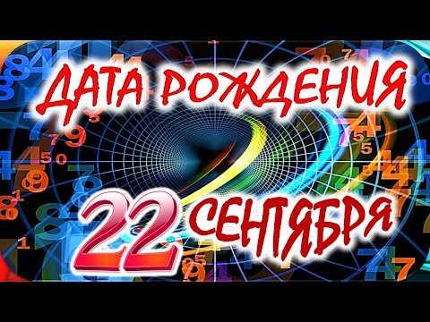 ДАТА РОЖДЕНИЯ 22 СЕНТЯБРЯ💐СУДЬБА, ХАРАКТЕР И ЗДОРОВЬЕ ТАЙНА ДНЯ РОЖДЕНИЯ