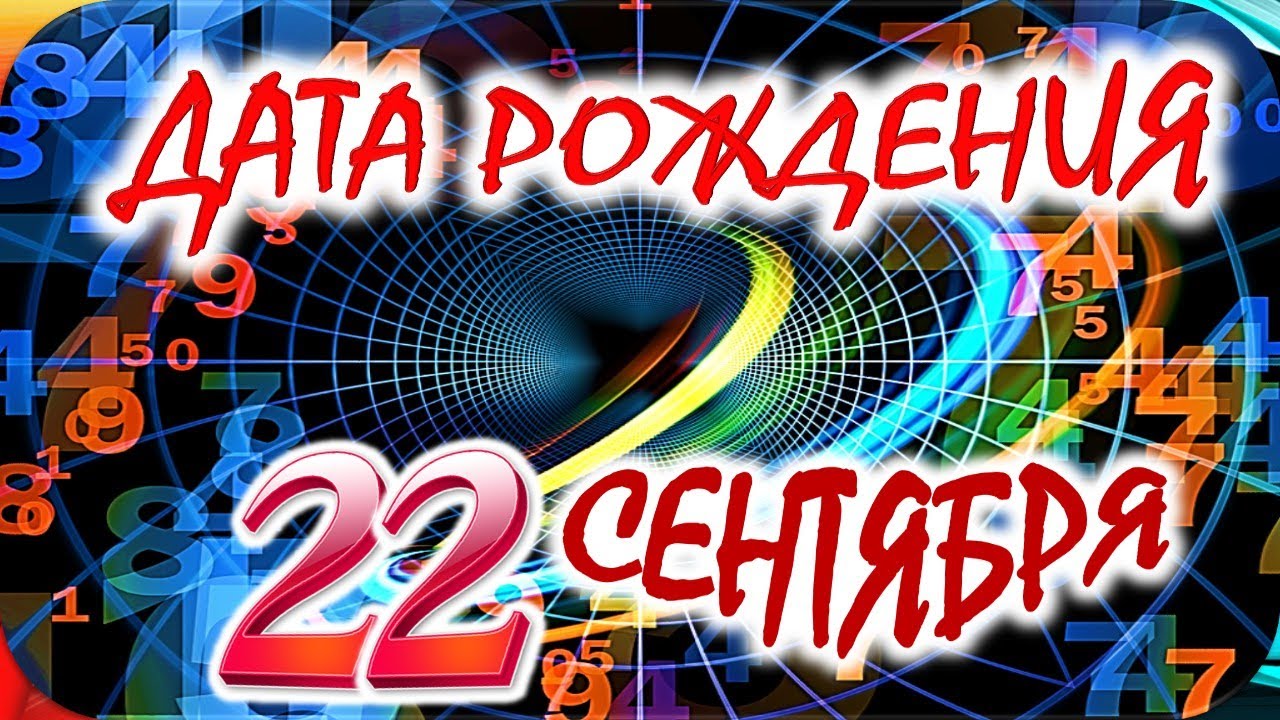 ДАТА РОЖДЕНИЯ 22 СЕНТЯБРЯ💐СУДЬБА, ХАРАКТЕР И ЗДОРОВЬЕ ТАЙНА ДНЯ РОЖДЕНИЯ